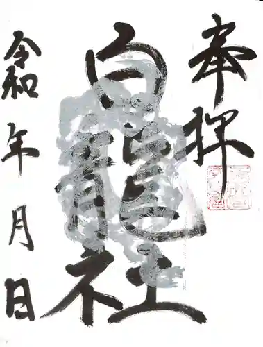 玉井宮東照宮の御朱印