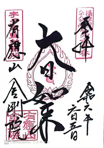 金剛院(兵庫県)