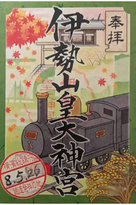 伊勢山皇大神宮の御朱印