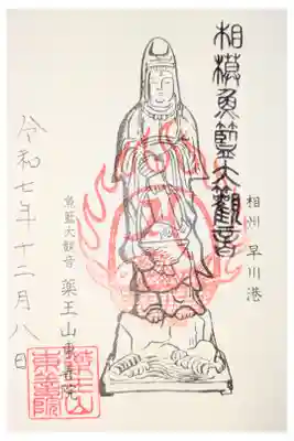 東善院の御朱印