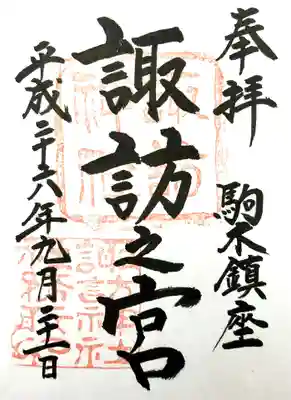 駒木諏訪神社(千葉県)