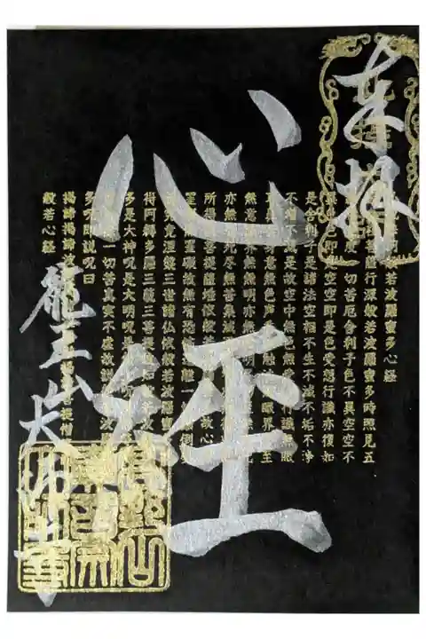 般若心経御朱印