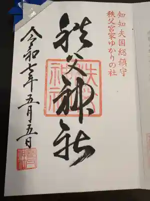 秩父神社(埼玉県)