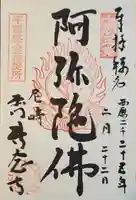 専念寺(兵庫県)