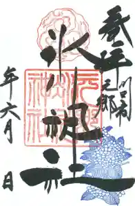 元郷氷川神社の御朱印 2020年06月01日(月)〜(2020年06月25日(木) 10時09分35秒投稿)