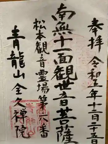 全久院の御朱印 2023年12月