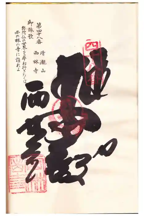 西林寺の御朱印