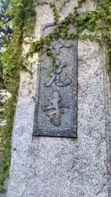 本光寺(東京都)