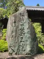 東長谷寺 薬王院のその他建物