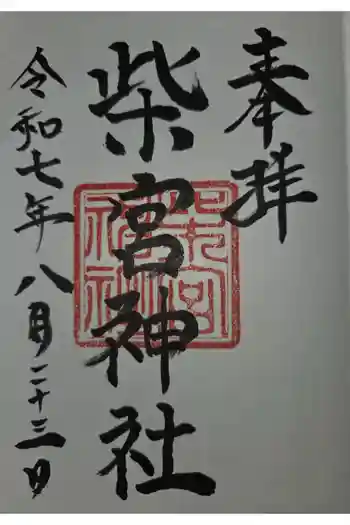 柴宮神社の御朱印 2025年08月