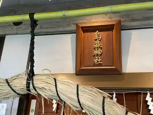 烏森神社(東京都)