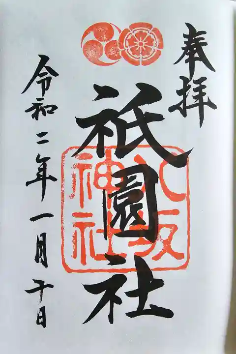 八坂神社(祇園さん)の御朱印