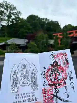霊山寺の御朱印