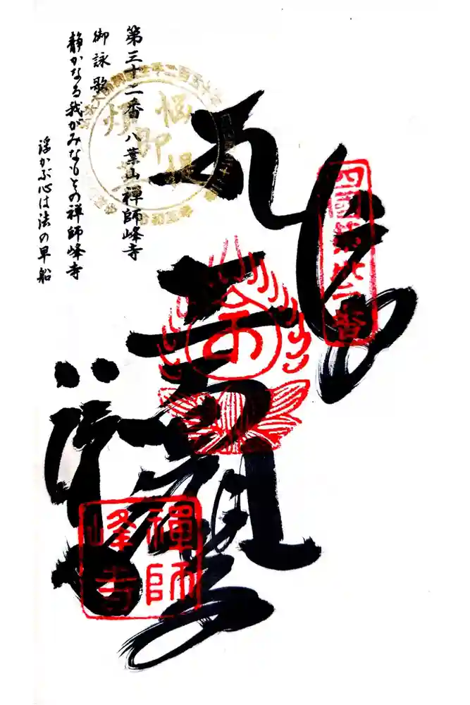禅師峰寺の御朱印