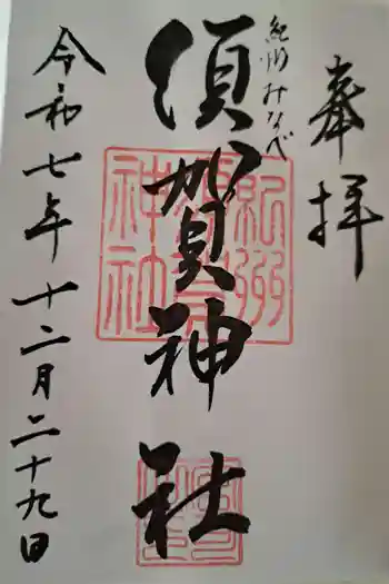 須賀神社の御朱印 2025年12月