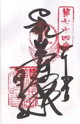 甲山寺の御朱印