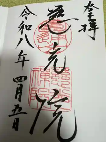 慈光院の御朱印 2026年04月