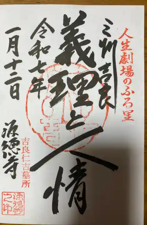 源徳寺(愛知県)