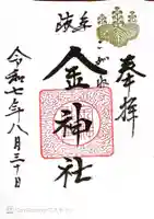 金神社の御朱印