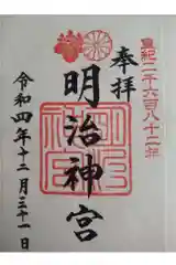 明治神宮の御朱印