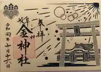 金神社の御朱印