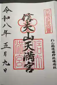 信夫山天満宮の御朱印