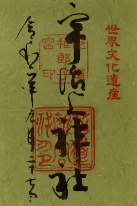 宇治上神社の御朱印