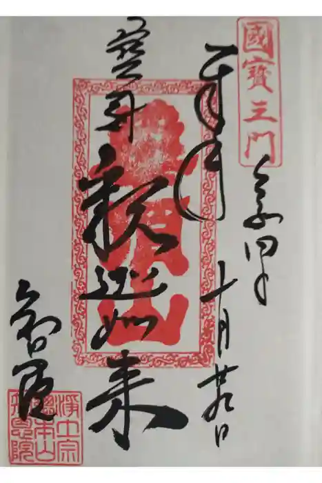 知恩院の御朱印