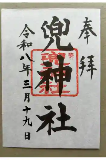 兜神社の御朱印 2026年03月