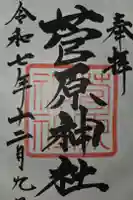 菅原神社の御朱印