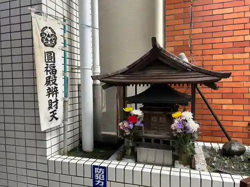 圓福殿辨財天(東京都)