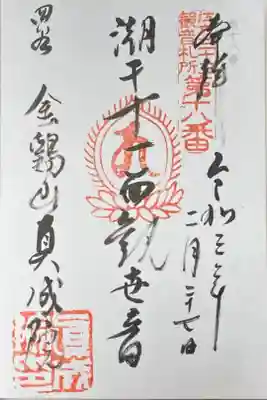 江戸三十三観音18番札所。