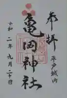 亀岡神社の御朱印