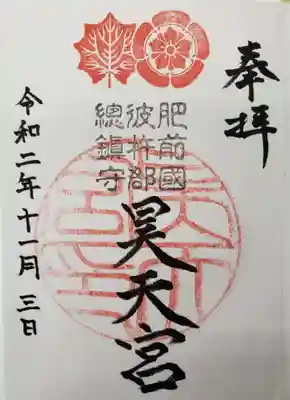 昊天宮の御朱印