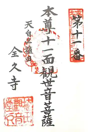 全久寺の御朱印 2025年08月