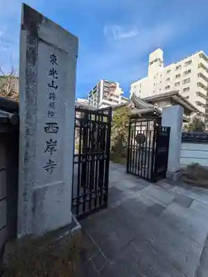 西岸寺(東京都)