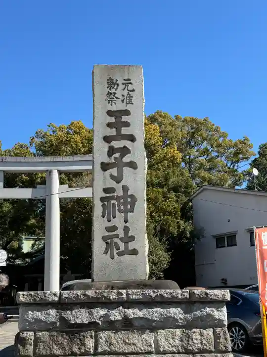 王子神社の{uncategorized: "未分類", other: "その他", undefined: "問題あり", building: "その他建物", grave: "お墓", sacred_gate: "鳥居", guardian: "狛犬", statue: "像", buddha: "仏像", history: "歴史", nature: "自然", garden: "庭園", animal: "動物", pagoda: "塔", temizu: "手水舎", mountain_gate: "山門・神門", sanctuary: "本殿・本堂", subordinate: "末社・摂社", art: "芸術", scenery: "景色", jizo: "地蔵", ema: "絵馬", goshuin: "御朱印", omikuji: "おみくじ", items: "授与品その他", amulet: "お守り", goshuincho: "御朱印帳", eats: "食事", festival: "お祭り", votive_dance: "神楽", shichigosan: "七五三参", wedding: "結婚式", experience: "体験その他", initially: "初詣", around: "周辺", anti_infection: "感染症対策"}