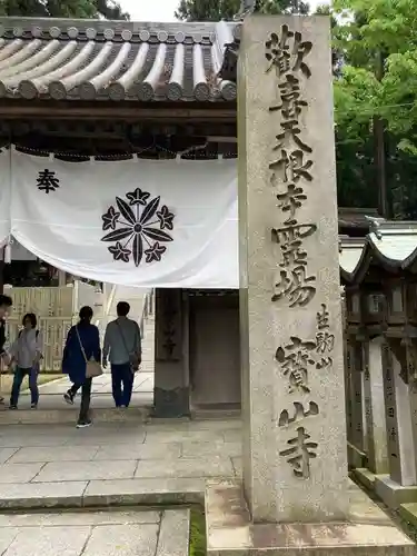 宝山寺の山門