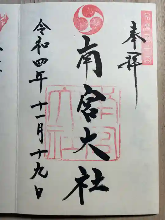 美濃國一宮 南宮大社の御朱印