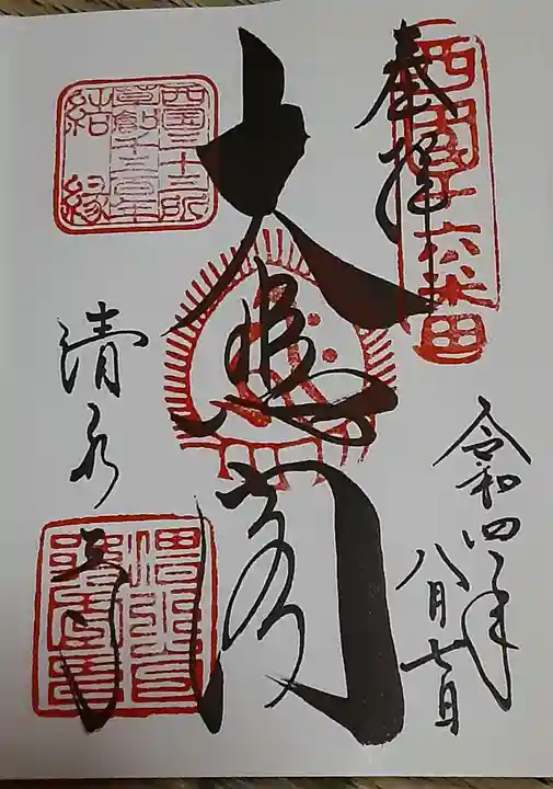 清水寺の御朱印