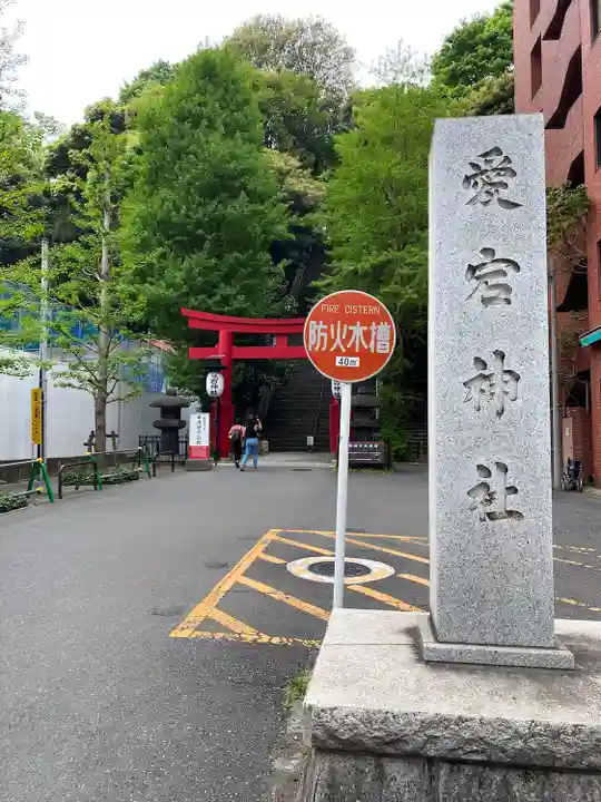 愛宕神社の鳥居