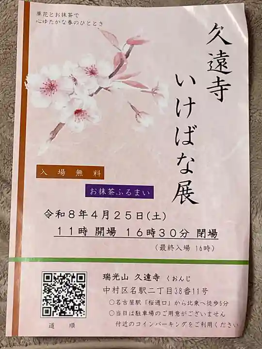 日蓮宗瑞光山久遠寺(愛知県)