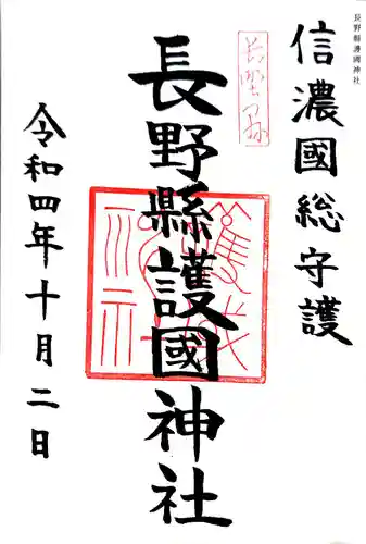 長野縣護國神社の御朱印