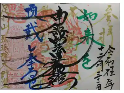 弘法院大師堂の御朱印