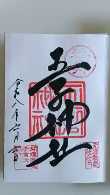 王子神社の御朱印