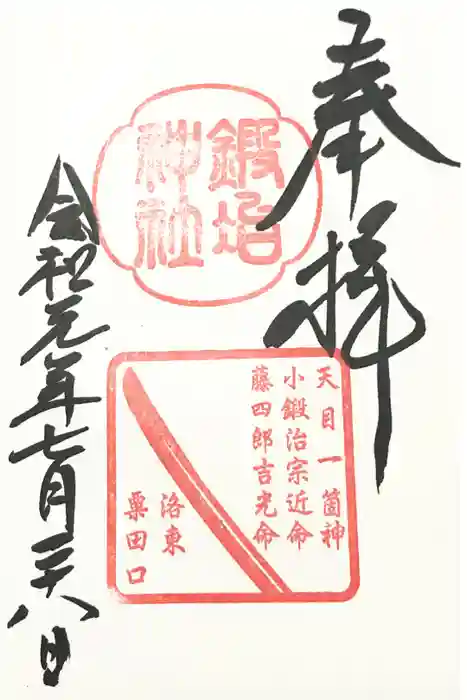 鍛冶神社の御朱印