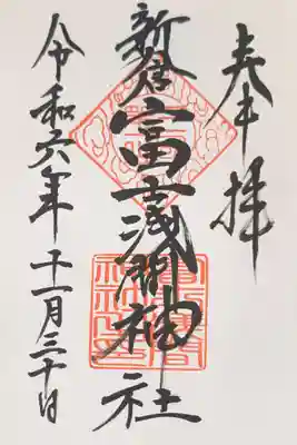 新倉富士浅間神社(山梨県)