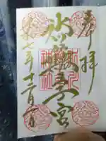 中山神社の御朱印