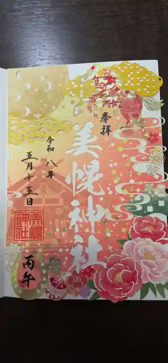 美幌神社の御朱印