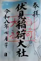 伏見稲荷大社の御朱印